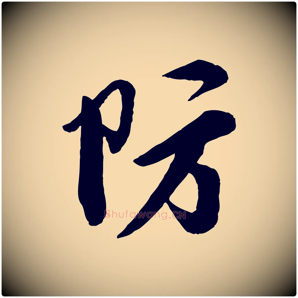 防毛笔行楷写法,摘自宋代李纲近被御笔帖