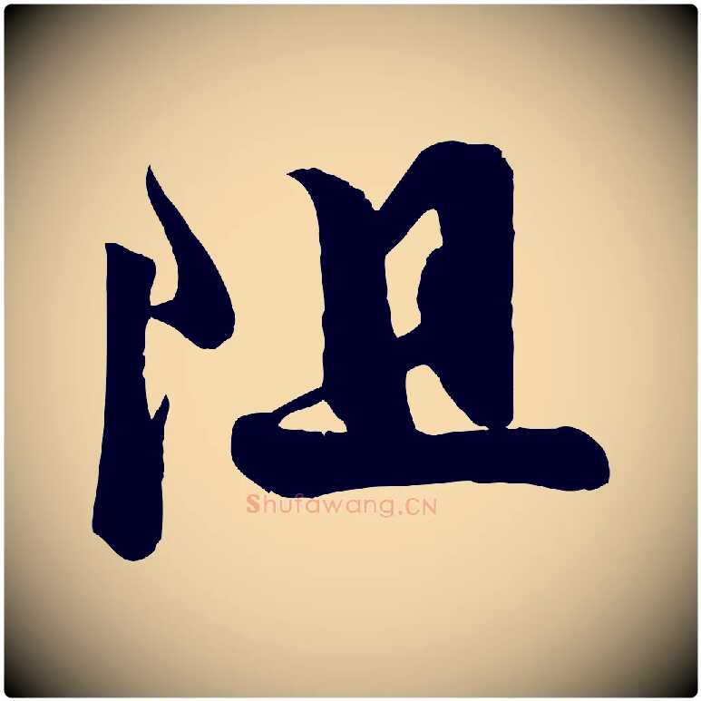 阻毛笔行楷写法,摘自宋代李纲近被御笔帖