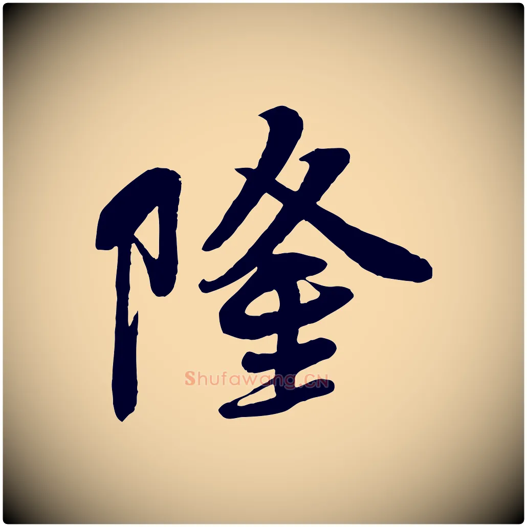 隆毛笔行楷写法,摘自宋代李纲近被御笔帖