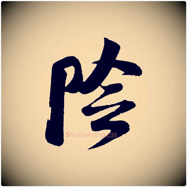 陰毛笔行楷写法,摘自宋代李纲近被御笔帖