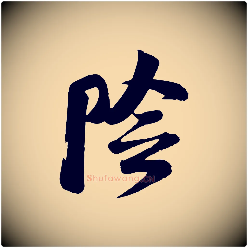 陰毛笔行楷写法,摘自宋代李纲近被御笔帖