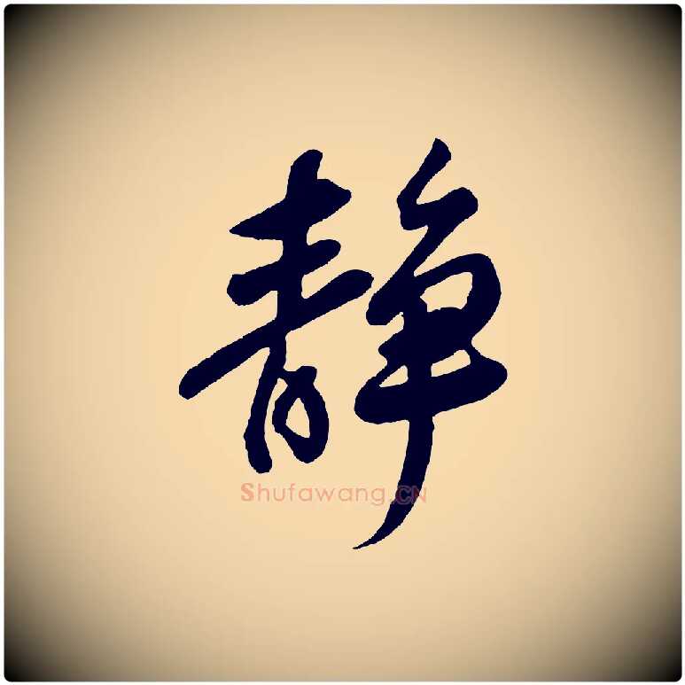 靜毛笔行楷写法,摘自宋代李纲近被御笔帖