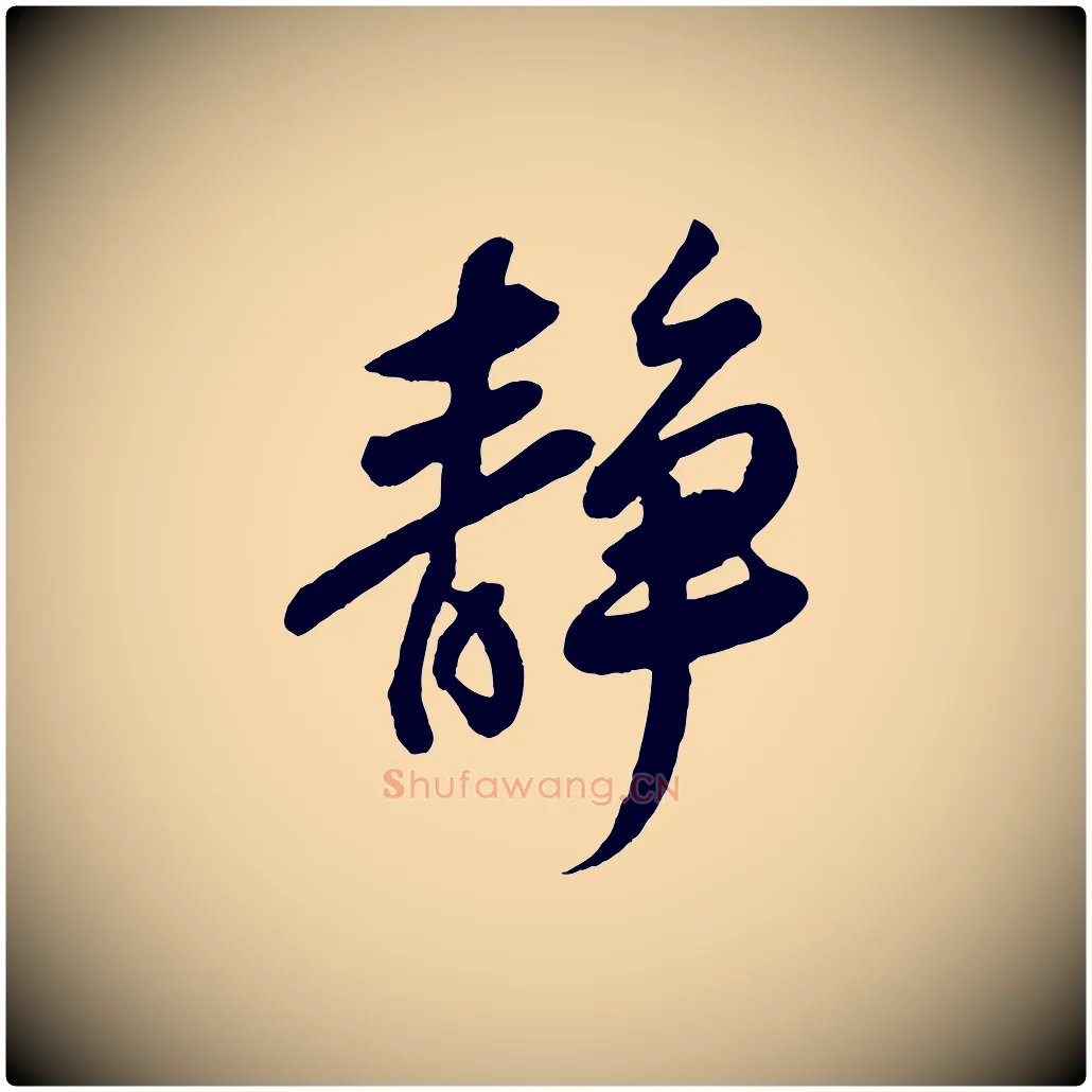 靜毛笔行楷写法,摘自宋代李纲近被御笔帖