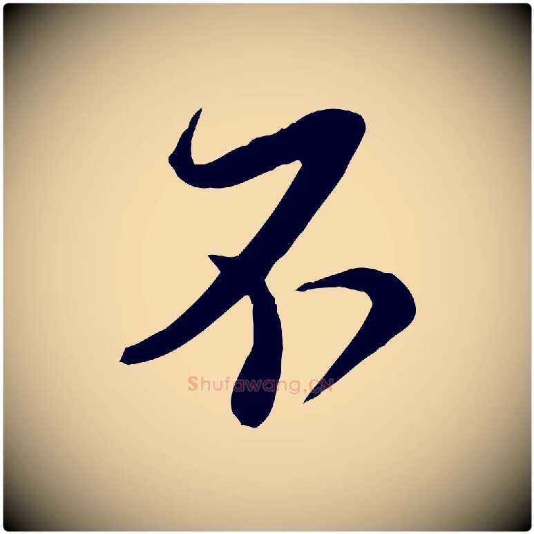 不毛笔行楷写法,摘自宋代杜良臣与忠吾帖