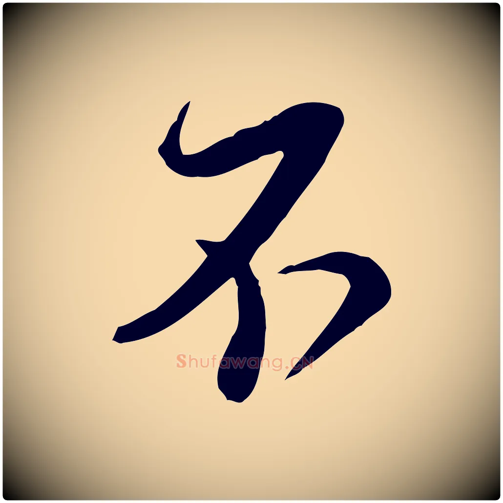 不毛笔行楷写法,摘自宋代杜良臣与忠吾帖