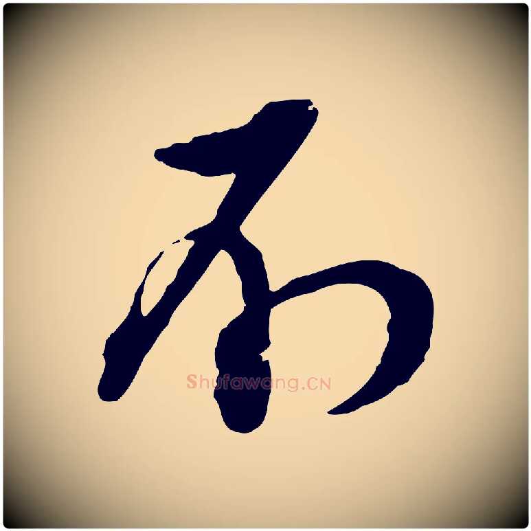 不毛笔行楷写法,摘自宋代杜良臣与忠吾帖