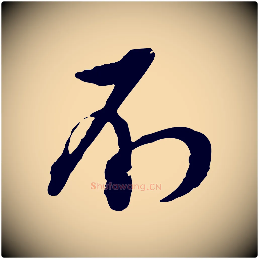 不毛笔行楷写法,摘自宋代杜良臣与忠吾帖
