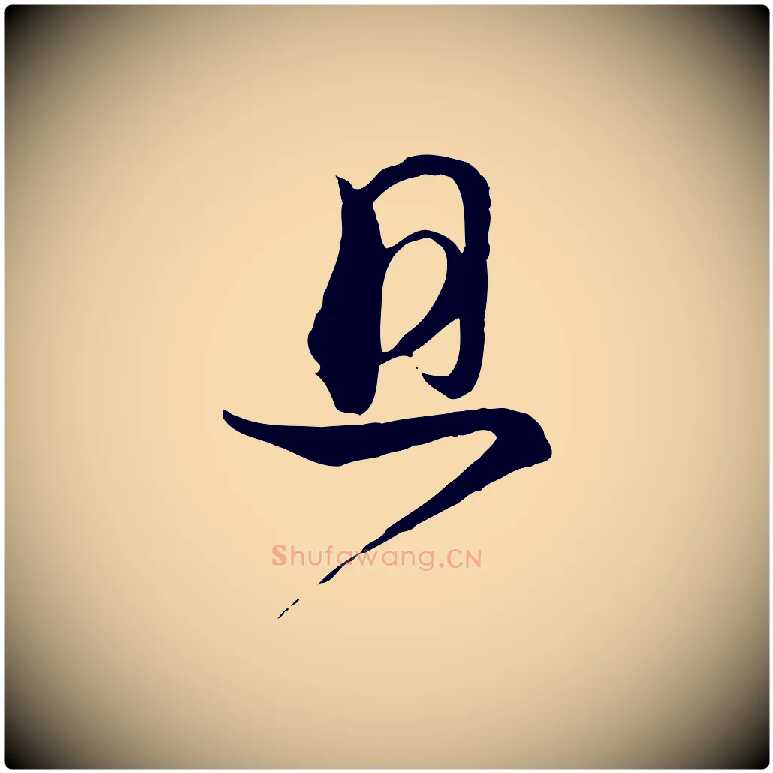 且毛笔行楷写法,摘自宋代杜良臣与忠吾帖