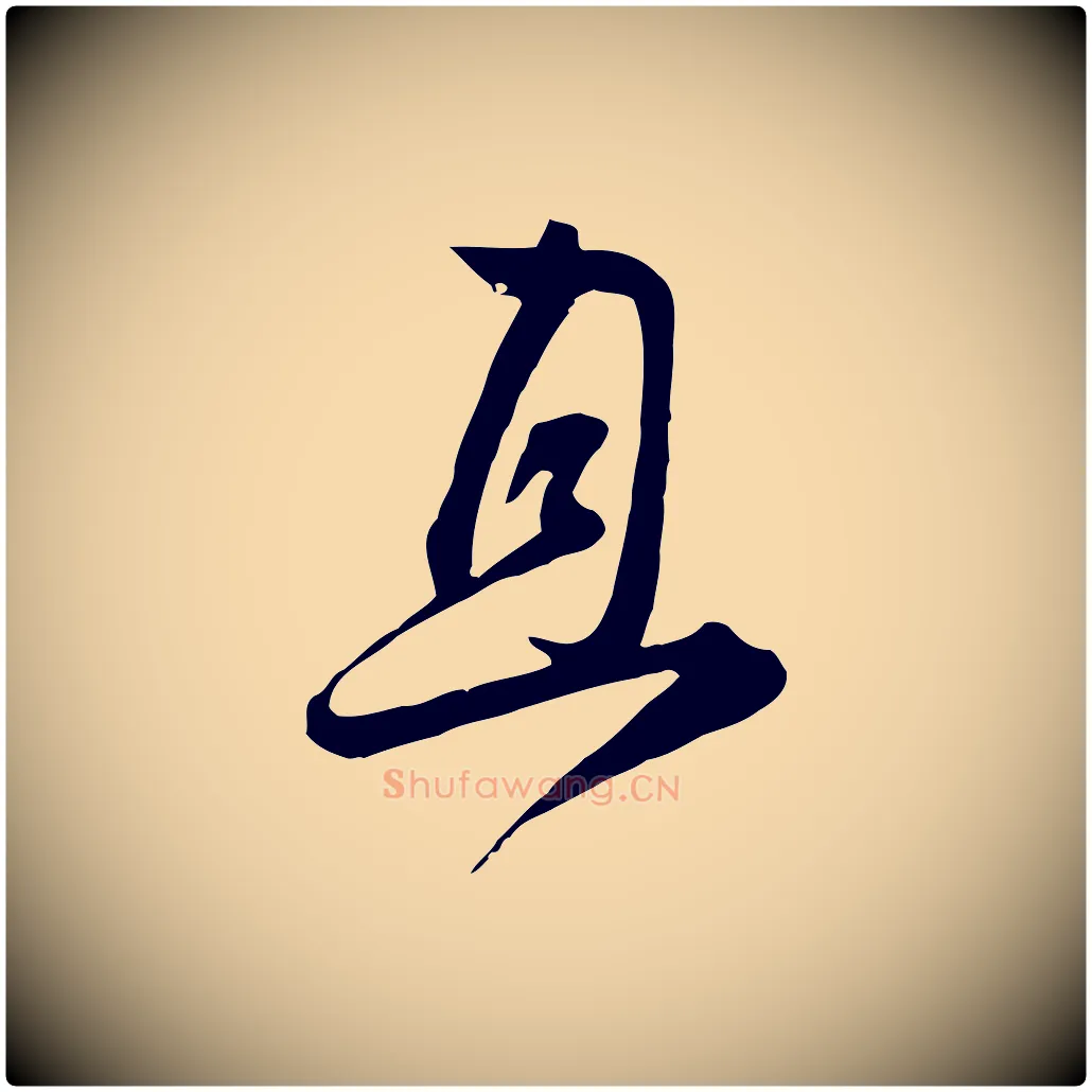 且毛笔行楷写法,摘自宋代杜良臣与忠吾帖
