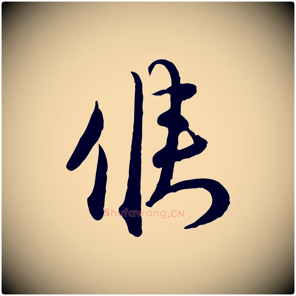候毛笔行楷写法,摘自宋代杜良臣与忠吾帖