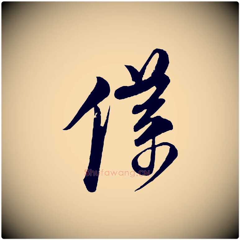 僕毛笔行楷写法,摘自宋代杜良臣与忠吾帖