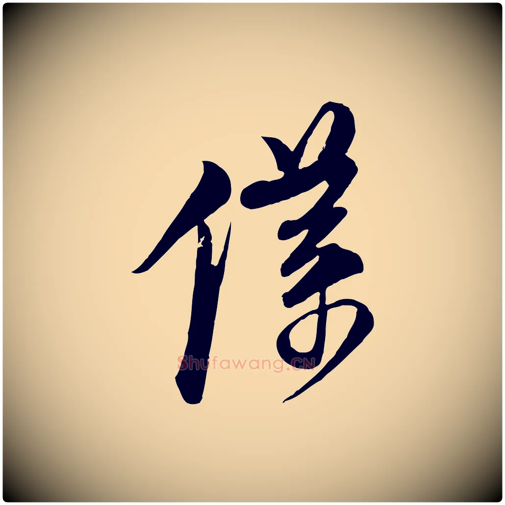 僕毛笔行楷写法,摘自宋代杜良臣与忠吾帖