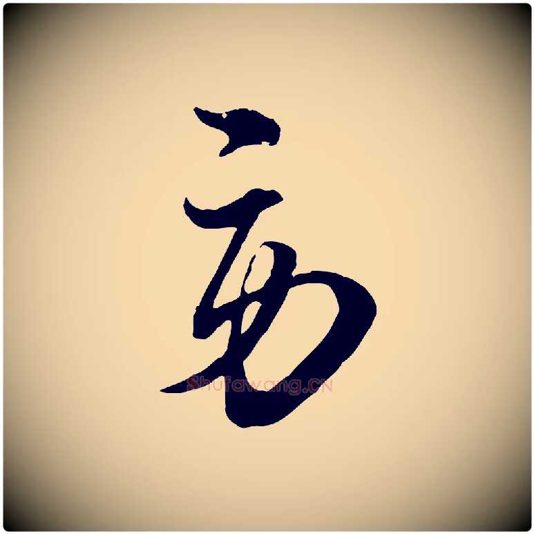 勞毛笔行楷写法,摘自宋代杜良臣与忠吾帖