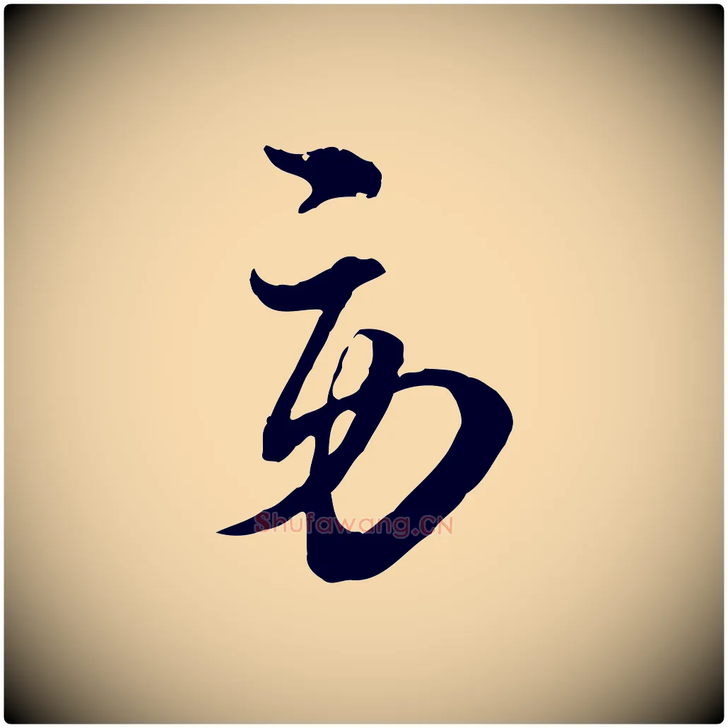 勞毛笔行楷写法,摘自宋代杜良臣与忠吾帖