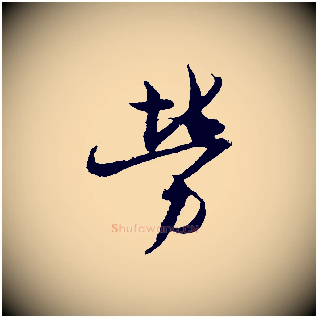 勞毛笔行楷写法,摘自宋代杜良臣与忠吾帖
