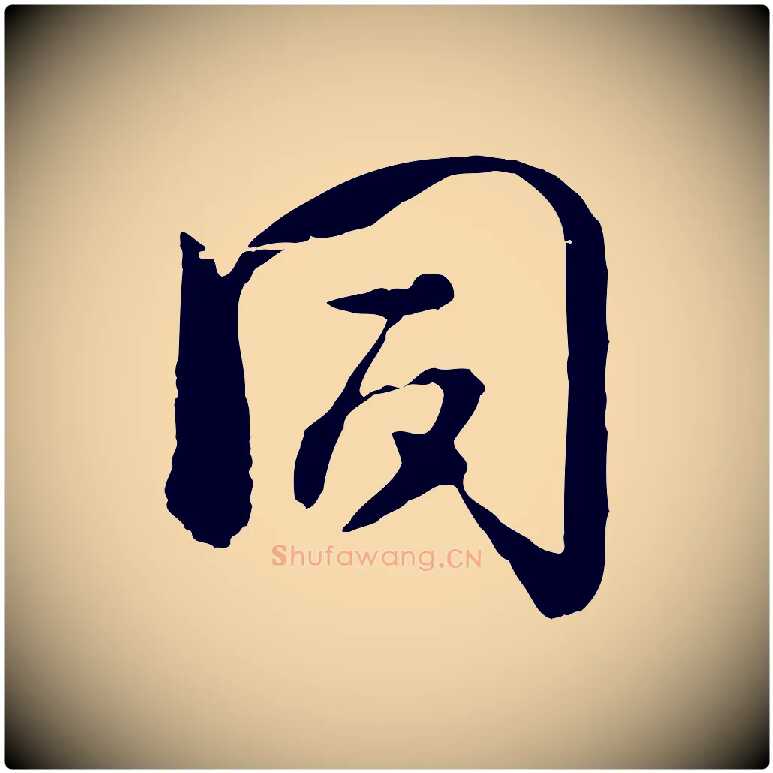 同毛笔行楷写法,摘自宋代杜良臣与忠吾帖