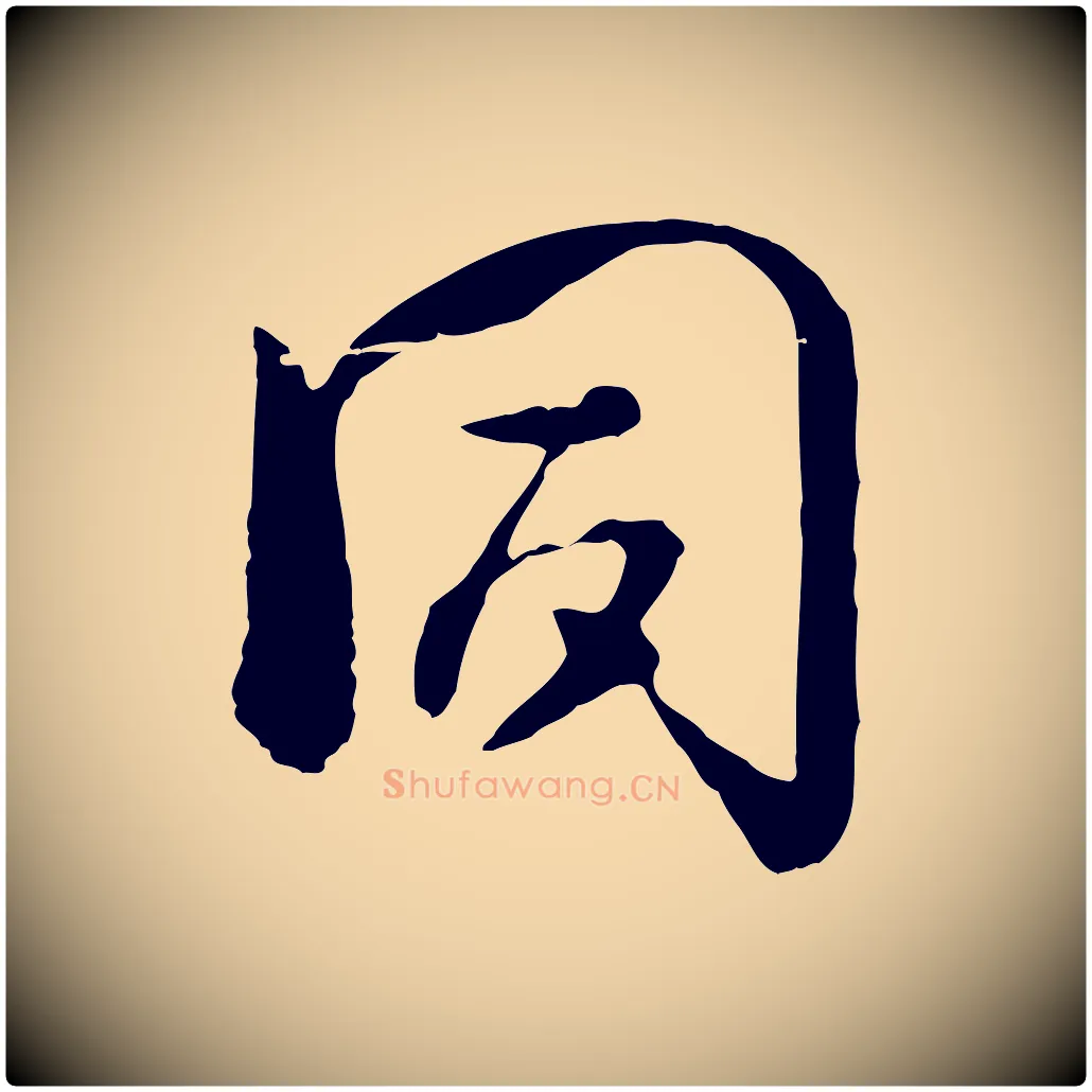同毛笔行楷写法,摘自宋代杜良臣与忠吾帖