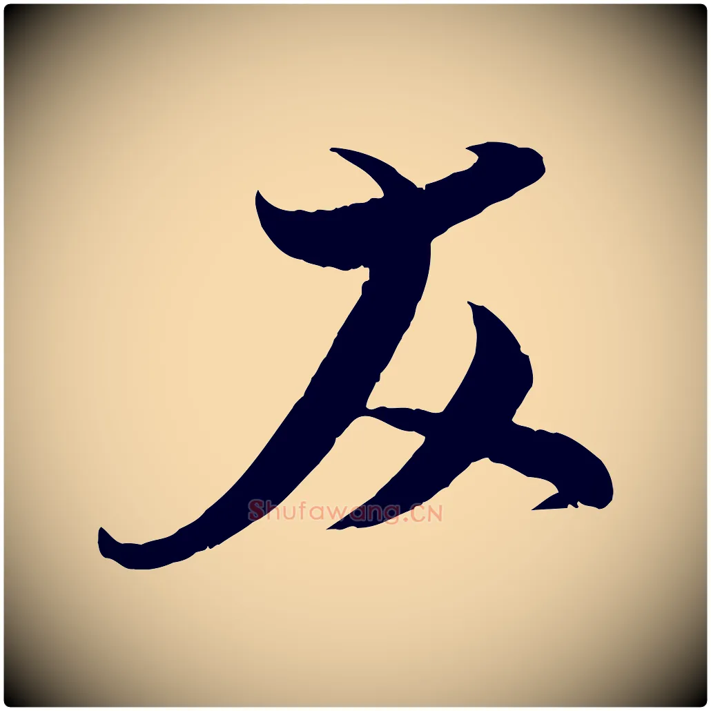 友毛笔行楷写法,摘自宋代杜良臣与忠吾帖