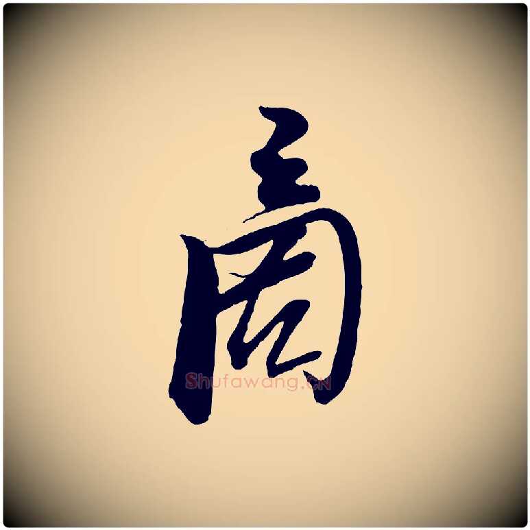 商毛笔行楷写法,摘自宋代杜良臣与忠吾帖