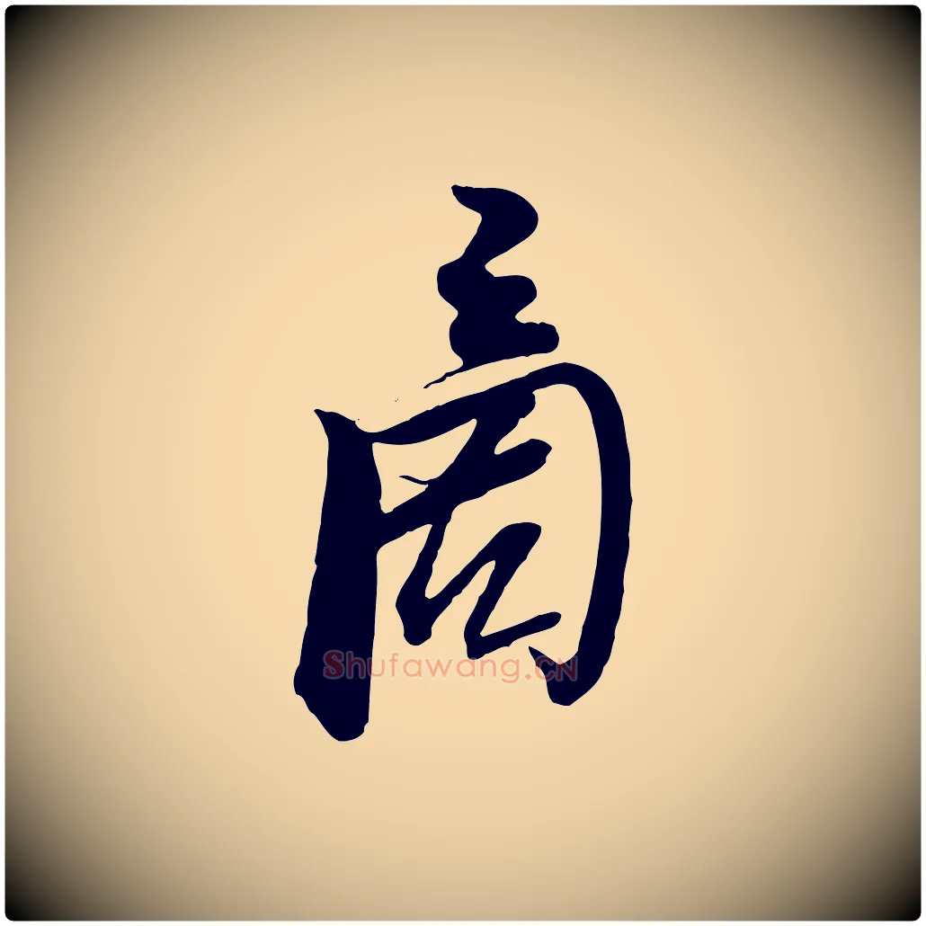 商毛笔行楷写法,摘自宋代杜良臣与忠吾帖