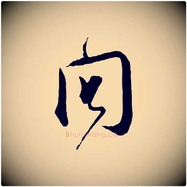 問毛笔行楷写法,摘自宋代杜良臣与忠吾帖