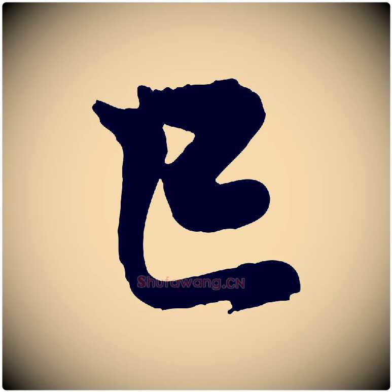 已毛笔行楷写法,摘自宋代杜良臣与忠吾帖