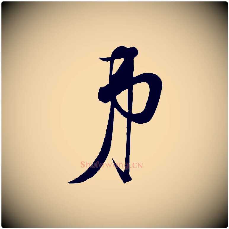 弟毛笔行楷写法,摘自宋代杜良臣与忠吾帖