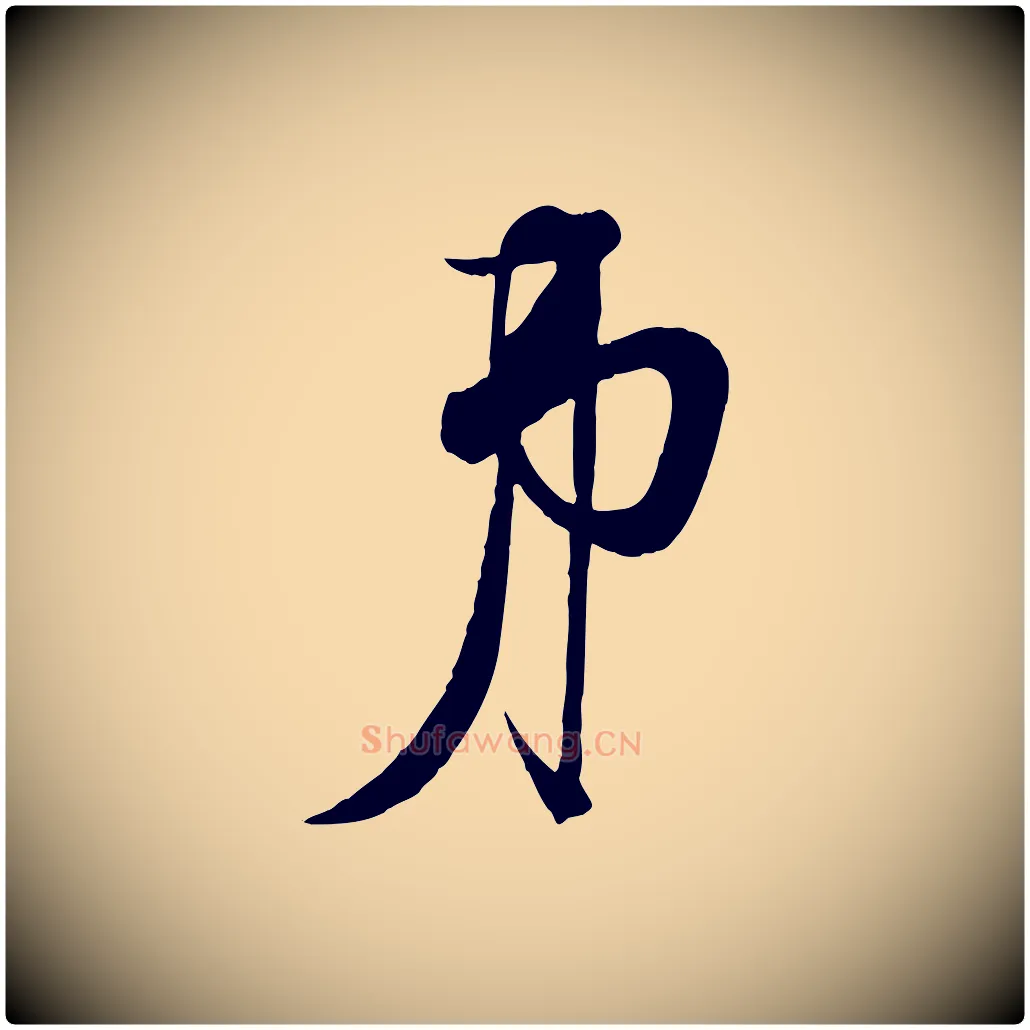 弟毛笔行楷写法,摘自宋代杜良臣与忠吾帖
