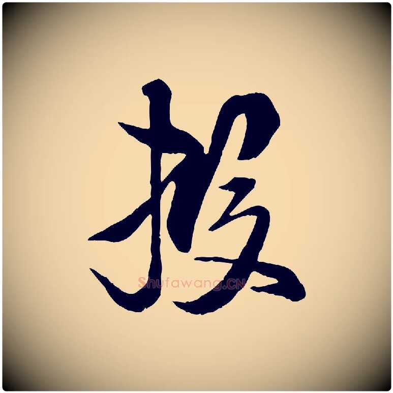 投毛笔行楷写法,摘自宋代杜良臣与忠吾帖