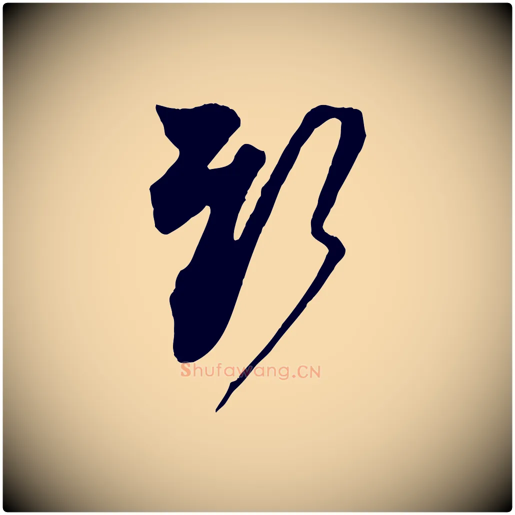 新毛笔行楷写法,摘自宋代杜良臣与忠吾帖