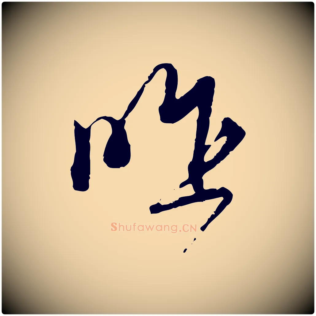 昨毛笔行楷写法,摘自宋代杜良臣与忠吾帖