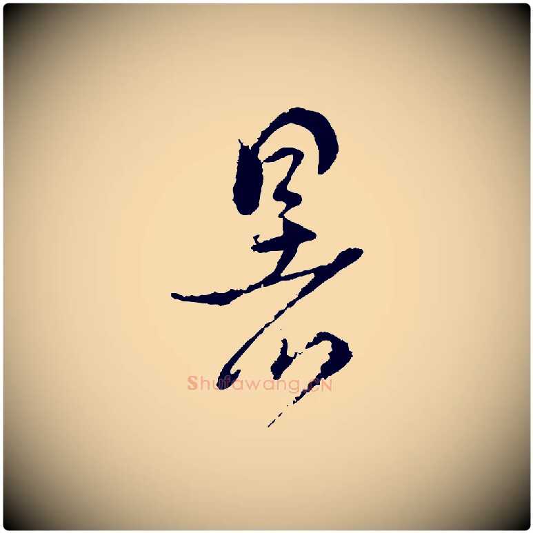 暑毛笔行楷写法,摘自宋代杜良臣与忠吾帖