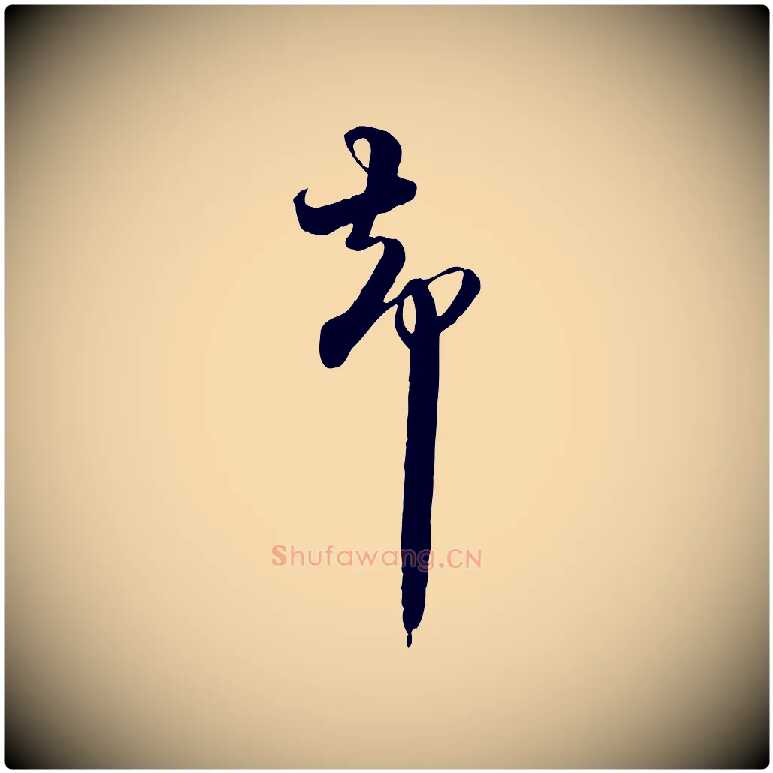 柴毛笔行楷写法,摘自宋代杜良臣与忠吾帖