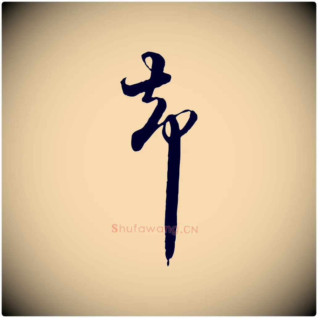 柴毛笔行楷写法,摘自宋代杜良臣与忠吾帖