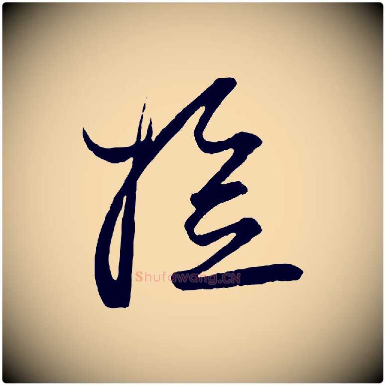 檢毛笔行楷写法,摘自宋代杜良臣与忠吾帖