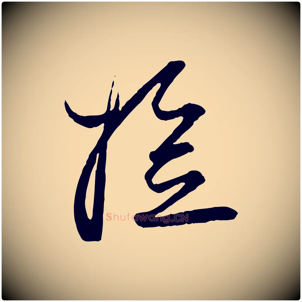 檢毛笔行楷写法,摘自宋代杜良臣与忠吾帖