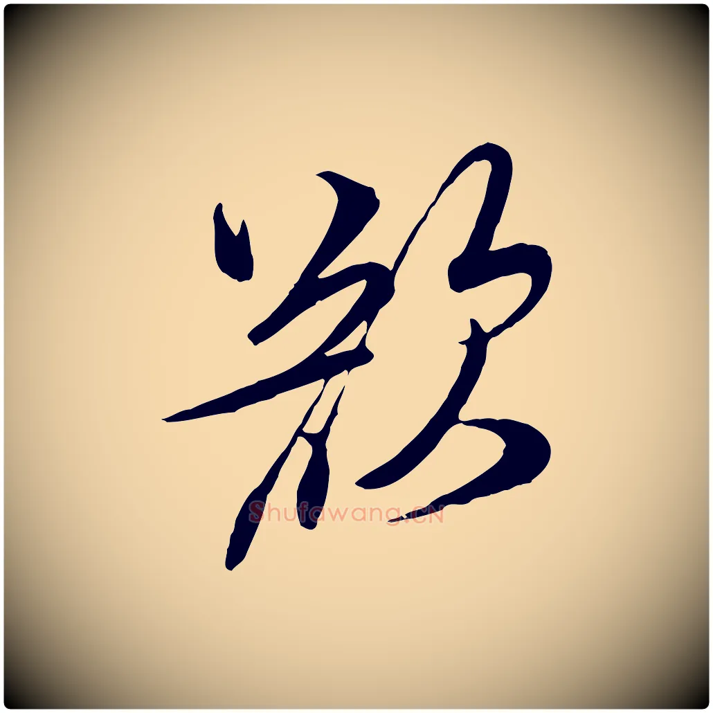 欲毛笔行楷写法,摘自宋代杜良臣与忠吾帖