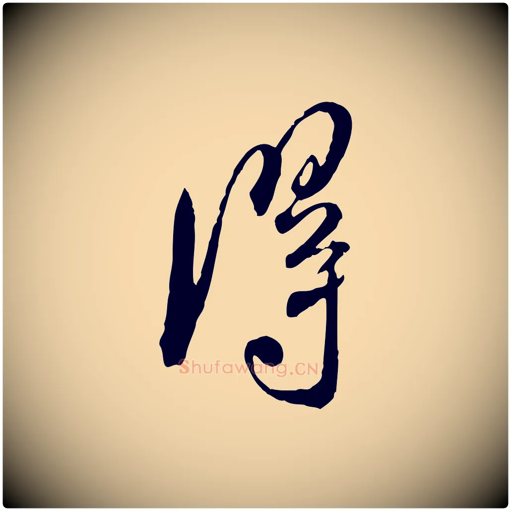 淂毛笔行楷写法,摘自宋代杜良臣与忠吾帖