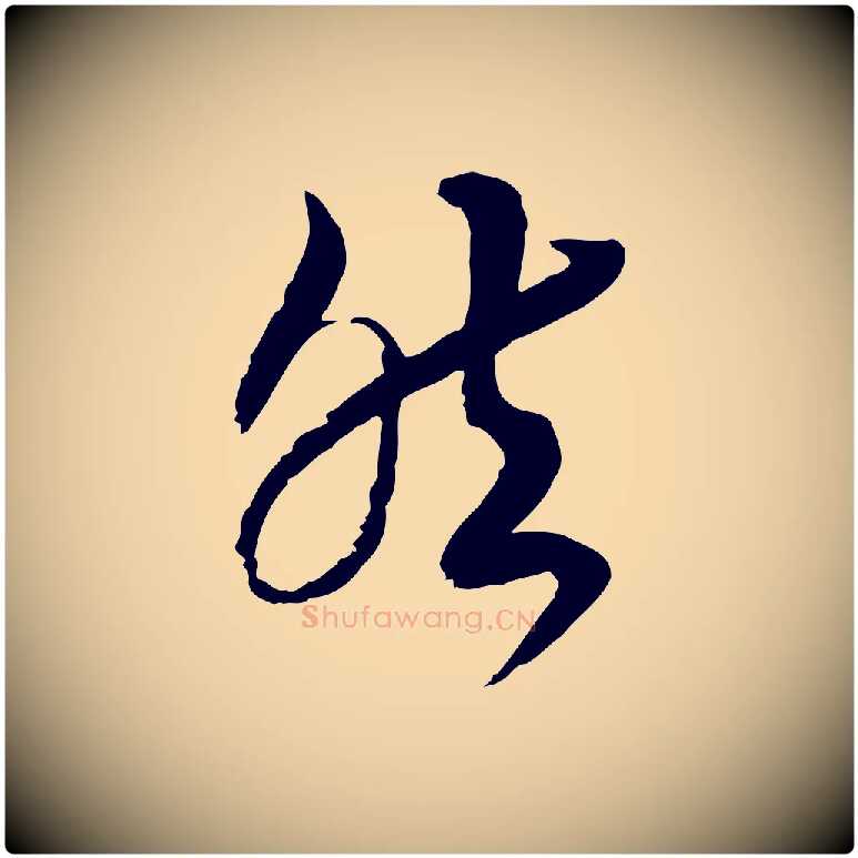 然毛笔行楷写法,摘自宋代杜良臣与忠吾帖