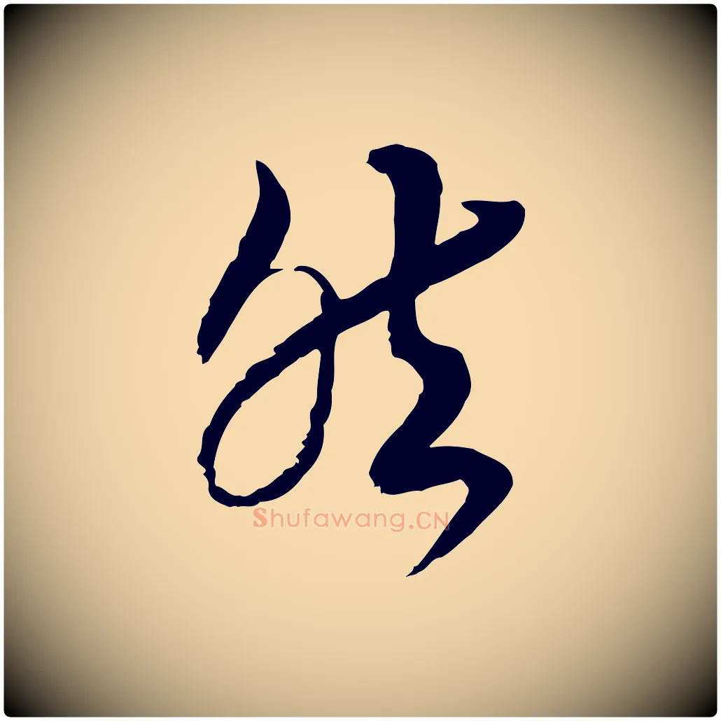 然毛笔行楷写法,摘自宋代杜良臣与忠吾帖