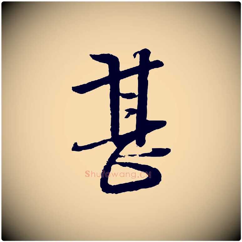 甚毛笔行楷写法,摘自宋代杜良臣与忠吾帖