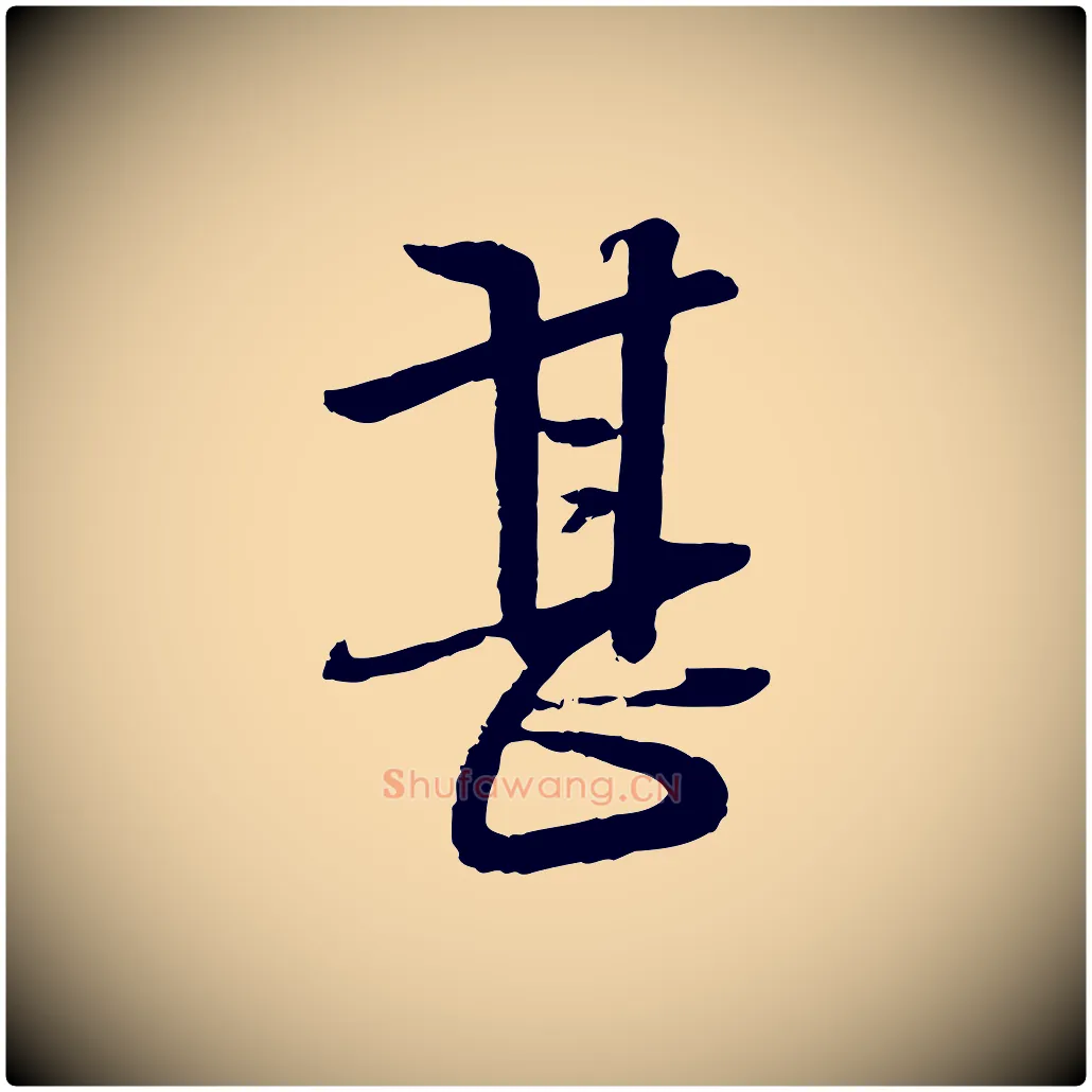 甚毛笔行楷写法,摘自宋代杜良臣与忠吾帖