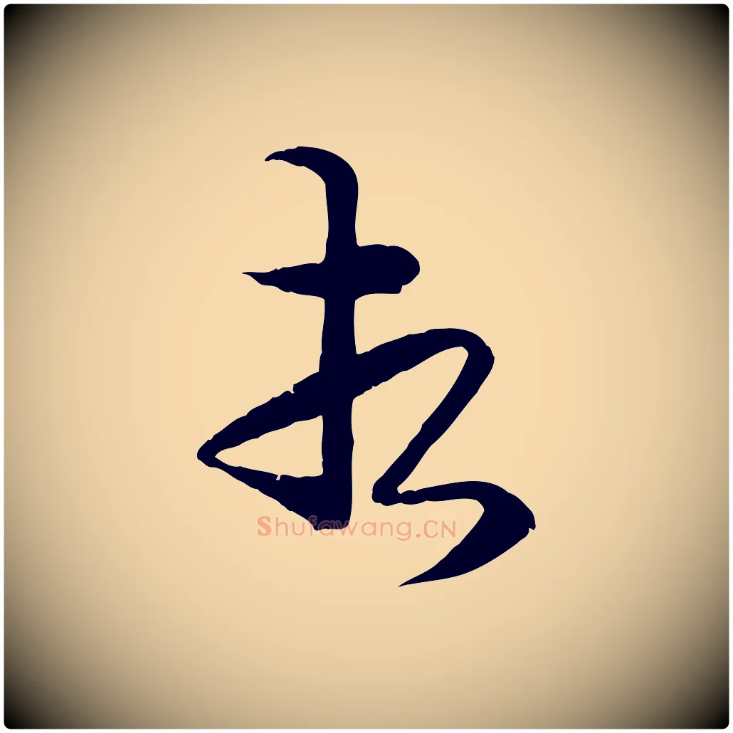 相毛笔行楷写法,摘自宋代杜良臣与忠吾帖