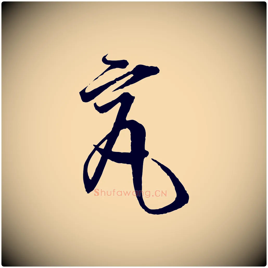 究毛笔行楷写法,摘自宋代杜良臣与忠吾帖
