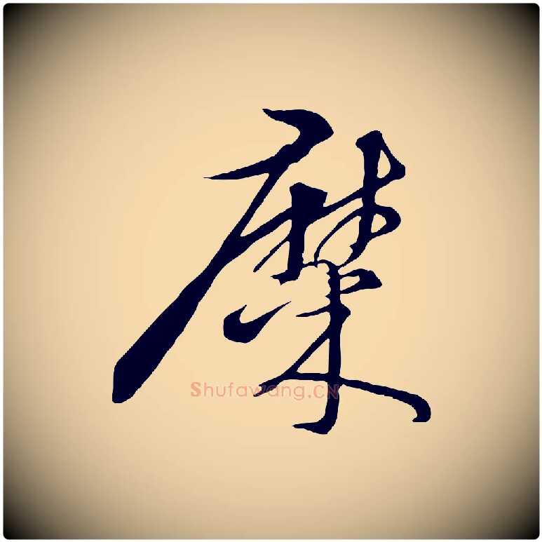 糜毛笔行楷写法,摘自宋代杜良臣与忠吾帖