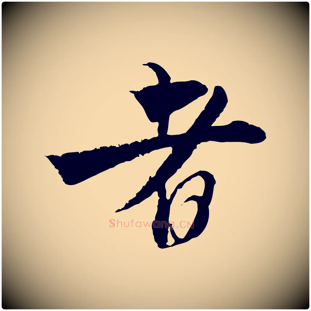 者毛笔行楷写法,摘自宋代杜良臣与忠吾帖