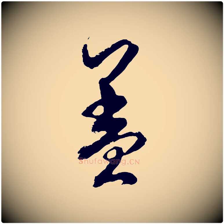 蓋毛笔行楷写法,摘自宋代杜良臣与忠吾帖