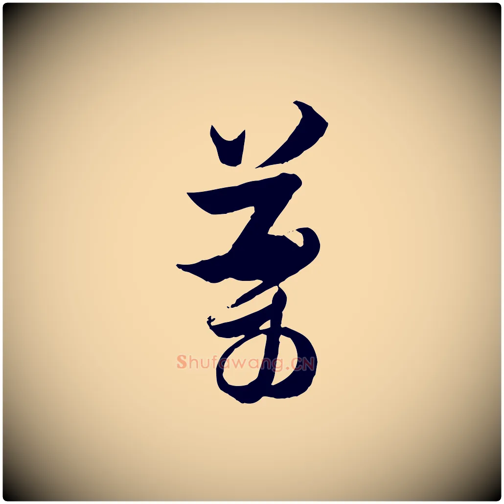 藥毛笔行楷写法,摘自宋代杜良臣与忠吾帖