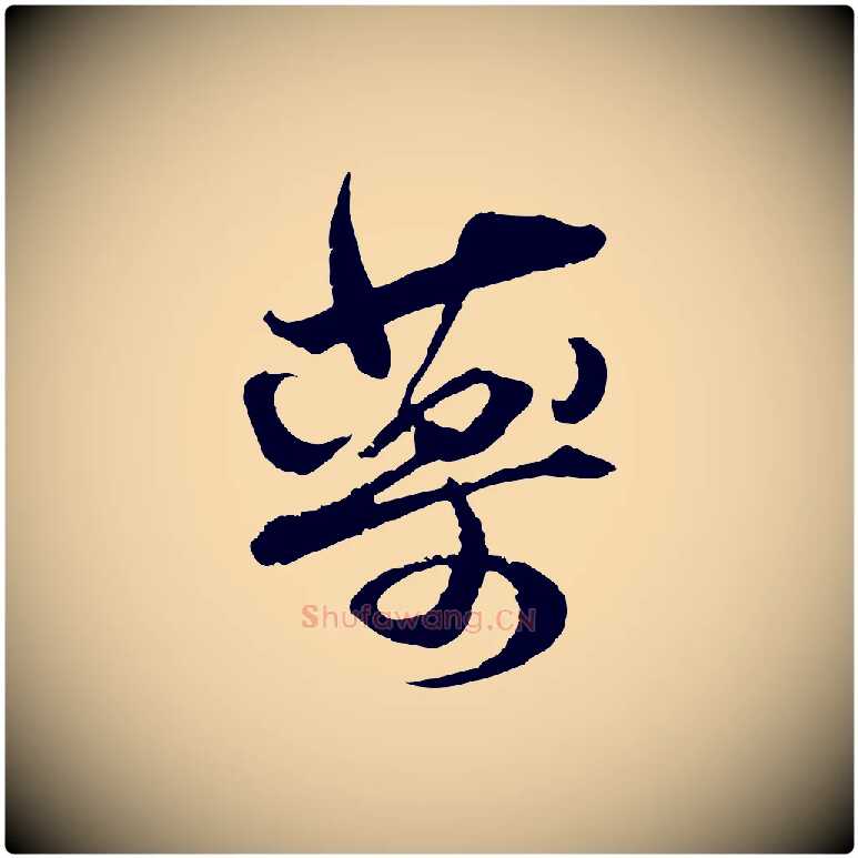 藥毛笔行楷写法,摘自宋代杜良臣与忠吾帖