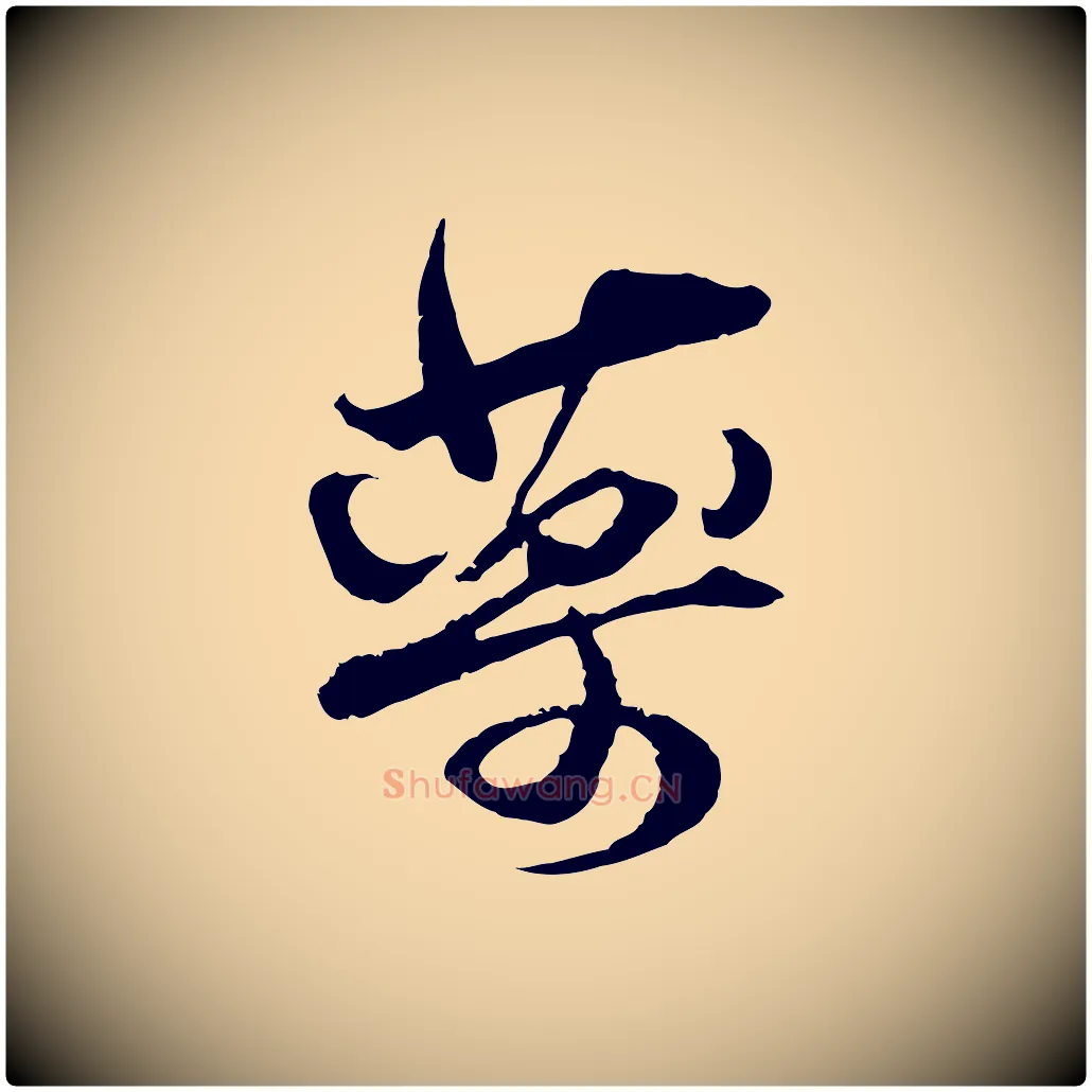 藥毛笔行楷写法,摘自宋代杜良臣与忠吾帖